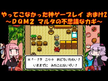 【DQM2】ゆかあかが通ってこなかった神ゲーを初見プレイ　おまけ回　その2　～ドラクエモンスターズ2編～【Voiceroid実況】