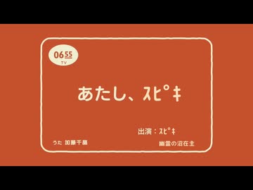 あたし、ｽﾋﾟｷ