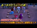 あつまれどうぶつの森　とたけけスペシャルライブ！けけファンクを聞いてみよう！曲貰える！？　＃３５５　【あつ森】