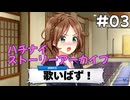 【ハチナイ】ストーリーアーカイブ#03『明日に掛けた橋』1年生4月上旬