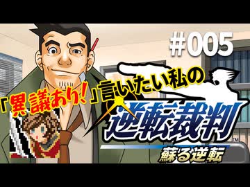 「異議あり！」言いたい私の【逆転裁判 蘇る逆転】実況プレイ#005