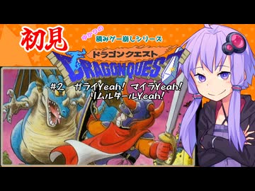 【ゆかりの積みゲー崩し】まさかの初見ドラクエ1 #2【結月ゆかり実況】