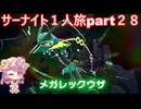 「ゆっくり実況」ポケモンZAサーナイト１人旅　part２８