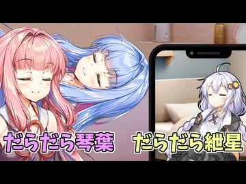 【ボイロ劇場】だらだら琴葉　だらだら紲星