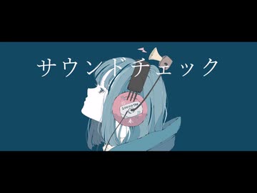 サウンドチェック / ごまだれ feat. つくよみちゃん