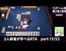 三人麻雀が学べる雀魂RTA。雀士１～雀傑１到達【７時間５６分】part15/53