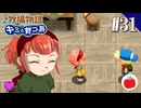 【実況】牧場物語 キミと育つ島を初見で遊ぶいも【#31】