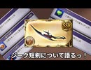 【グラブル】インゲーム最高峰の火力武器！ジーク短剣の個人的な意見と確保本数について！【琴葉茜】