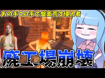 ガチガチに固めた防衛網を破壊し尽くす自称被害者コニー【VOICEROID実況/Texas Chain Saw Massacre/テキサスチェーンソー】