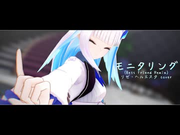 【にじさんじMMD】モニタリング (Best Friend Remix)【リゼ・ヘルエスタ】