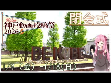 【閉会式】神戸動画投稿祭2026