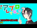 まだアプロしてないの？#4 20230410