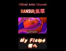 691My Flame君へ
