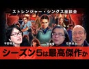 『ストレンジャー・シングス』完結記念座談会ーー80sアメリカとポップカルチャー 石岡良治×張彧暋×宇野常寛