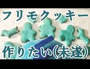 フリモメンクッキーを作りたい【フリモメン誕生祭2026】