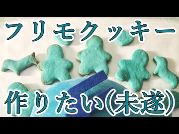 フリモメンクッキーを作りたい【フリモメン誕生祭2026】
