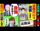 【スカッと】Z世代新人が1億の設備を破壊→「退職代行で辞めますw」→即日退職した結果…