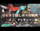 GGST隠しボス攻略例　イノ、ディキンソン編