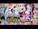 【パチスロ】戦コレ！［泰平女君］徳川家康　演出コレクションしたい！４コレ