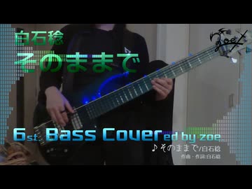 【ベース弾いてみた】そのままで【白石稔】