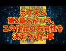 ポケスペ第2章とかいう、この作品の方向性を決定づけた章