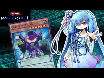 【遊戯王マスターデュエル】ブンボーグ 葵 006【VOICEROID実況】