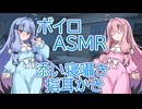 【ASMR】早朝の添い寝囁き指耳かき-琴葉葵