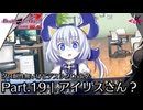 アイリスさん？ | デスエンドリクエスト Code Z - グロ耐性無いけどデスリクCode Z: Part.19 [実況]