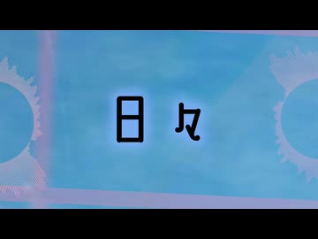日々　feat.Proxy