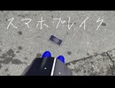 【MV】スマホブレイク／ピースミュージック