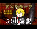 ドンキホーテ500歳説