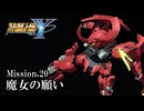 【スパロボY初見実況】Mission.20「魔女の願い」