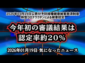 【厚労省公表】◆今年初の審議結果は認定率約20% 死亡認定1060件…2026年01月19日公表分予防接種健康被害救済制度 「新型コロナワクチンによる被害認定