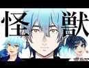【雨近】怪獣【ACEカスタムシンガーカバー】