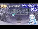 【WhiteCUL実況】幻想少女大戦 Part11（録画）