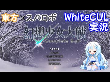 【WhiteCUL実況】幻想少女大戦 Part11（録画）