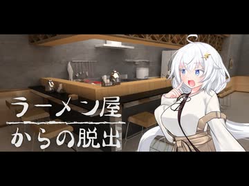 ラーメン屋においてかれたあかりちゃん【脱出ゲーム ラーメン屋からの脱出】