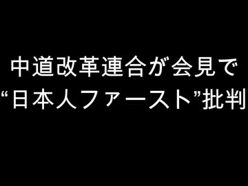 中道改革連合が会見で　“日本人ファースト”批判