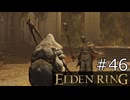 【ゆっくり実況】ELDEN RING Part46