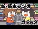 [会員専用]新幕末ラジオ　第252回(マンガ「100円万歳！」)