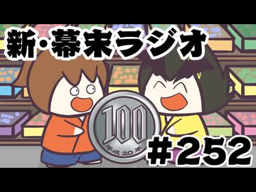 [会員専用]新幕末ラジオ　第252回(マンガ「100円万歳！」)