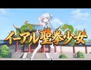 イーアル聖拳少女