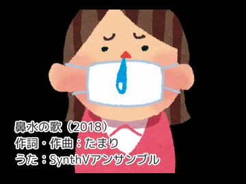 【SynthesizerVアンサンブルシリーズ】鼻水の歌（オリジナル）（セルフカバー）