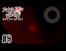 【九十九憑き付喪神　感傷／遡る祈りと未来幻視】こちらも覗いているときはあちらも覗いているのだ【#8】