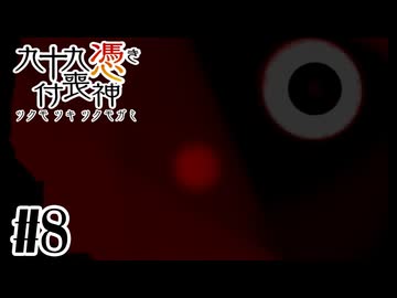 【九十九憑き付喪神　感傷／遡る祈りと未来幻視】こちらも覗いているときはあちらも覗いているのだ【#8】