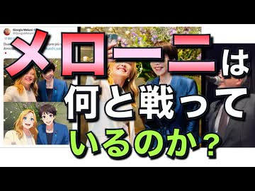 メローニは何と戦っているのか？