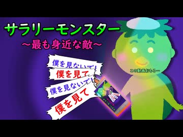 サラリーモンスター　～最も身近な敵～～