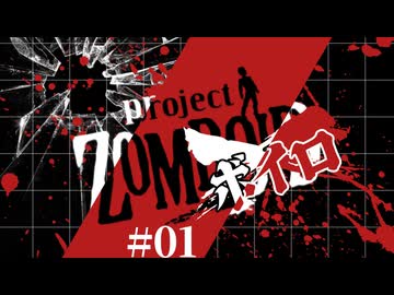 【Project Zomboid】ぞんぼいろ！#01　～生存するボイロたち～