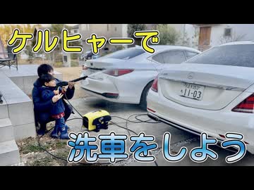 ケルヒャーで洗車をしよう