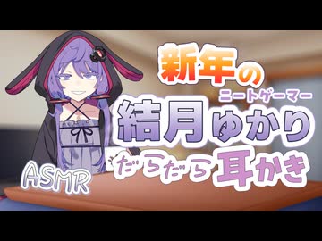 【ASMROID】ひきこもりニートゲーマー結月ゆかりと新年だらだら耳かき【結月ゆかり囁/耳かき】